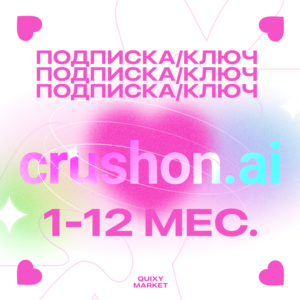 🗣 КЛЮЧ ИЛИ ПОДПИСКА ДЛЯ CRUSHON AI 1-12М. 🗣
