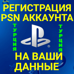 ✅НОВЫЙ ТУРЕЦКИЙ АККАУНТ PSN/ПСН(НА ВАШИ ДАННЫЕ)(PS4PS5)