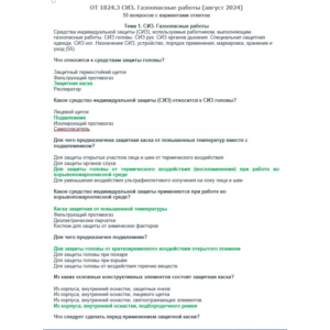 ОТ 1824.3 (август 2024) СИЗ. Газоопасные работы