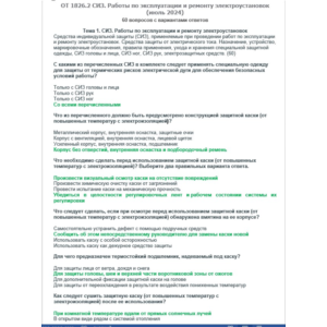 ОТ 1826.2 (июль 2024) СИЗ. Электроустановки