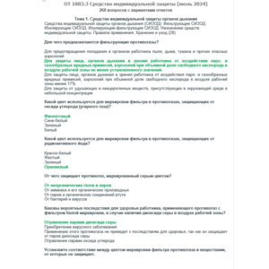 ОТ 1883.3 (июль 2024) Средства индивидуальной защиты