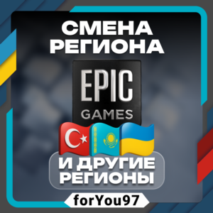 👾СМЕНА РЕГИОНА EPIC GAMES✦ТУРЦИЯ✦КЗ✦ЛЮБОЙ РЕГИОН⚡