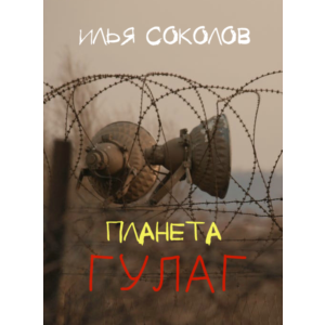 Планета ГУЛАГ