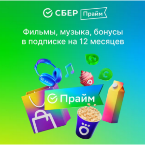 ✅✅✅ СБЕРПРАЙМ НА 12 МЕСЯЦЕВ ПРОМОКОД СБЕР ПРАЙМ