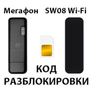 Разблокировка модема Мегафон SW08 Wi-Fi. Код.