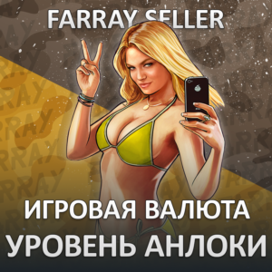 GTA 5 ONLINE • ДЕНЬГИ ВАЛЮТА ГТА БОНУСЫ УРОВЕНЬ АНЛОКИ