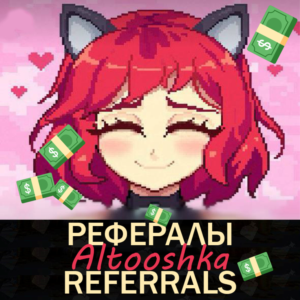 💋AltOOshka👠 Рефералы [@altooshka_bot]