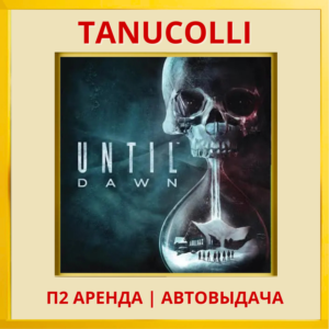 ☀️ Дожить до рассвета - Until Dawn 2024 (PS5/RU) Аренда