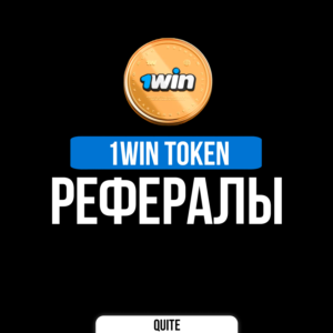 РЕФЕРАЛЫ В 1WIN TOKEN @OneWinTokenBot | БЫСТРО