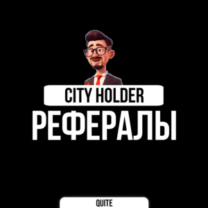 РЕФЕРАЛЫ В CITY HOLDER @cityholder