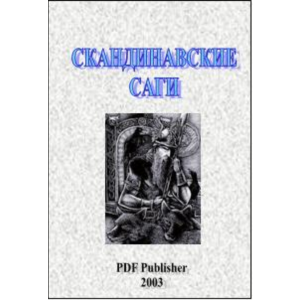Скандинавские саги