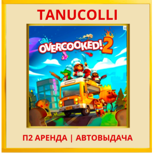 ☀️ Overcooked 2 (PS/PS4/PS5/EN) Аренда 7 д
