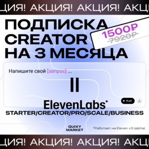 ПОДПИСКА 🟰 ELEVENLABS.IO / 1-12М НА ВАШ АККАУНТ