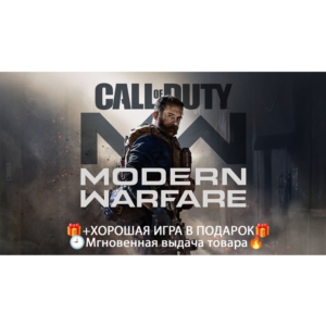 Call of Duty: Modern Warfare (2019)\Steam\НЕ аренда