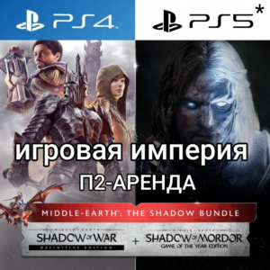 Middle-Earth: Shadow Bundle PS4|5* Аренда от 15 дней