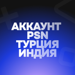 🟢24/7🟢АККАУНТ PSN🟢ТУРЦИЯ/ИНДИЯ🟢