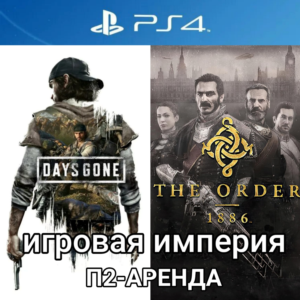Days Gone + The Order 1886 PS4 П2 Аренда от 7 дней