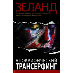 Вадим Зеланд. Апокрифический трансерфинг.