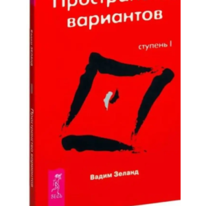 Вадим Зеланд. Пространство вариантов. Ступень I.