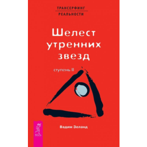 Вадим Зеланд. Шелест утренних звезд. Ступень II.