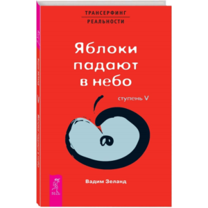 Вадим Зеланд. Яблоки падают в небо. Ступень V.