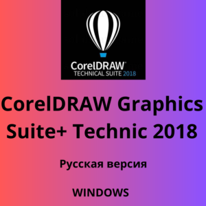CorelDRAW Graphics Suite 2018 +TECHNICIAN КЛЮЧ 3PC