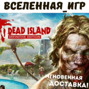 Dead Island Definitive Edition (РФ/СНГ) STEAM КЛЮЧ 🔑