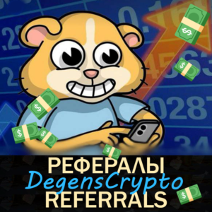 🔷DegensCryptoBot🔷Рефералы в Telegram @DegensCryptoBot