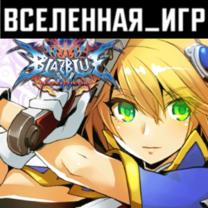 BlazBlue Centralfiction (РФ/СНГ/REGION FREE) STEAM КЛЮЧ