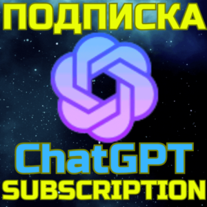 ChatGPT 5 PLUS PRO Чат ГПТ Подписка по ссылке
