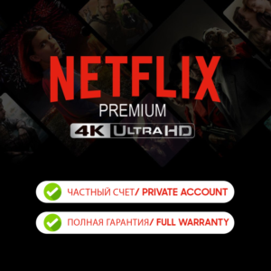 🔥NETFLIX 4K PREMIUM | 1 МЕСЯЦ | ЧАСТНЫЙ АККАУНТ 🔥