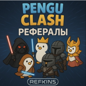 РЕФЕРАЛЫ PENGU CLASH @PENGU_CLASH_BOT БЫСТРЫЕ!