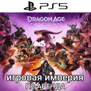 Dragon Age: The Veilguard PS5 П2 Аренда от 10 дней