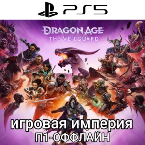 Dragon Age: The Veilguard PS5 П1-ОФФЛАЙН