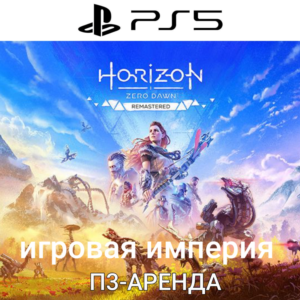 Horizon Zero Dawn Remastered PS5 П3 Аренда от 15 дней