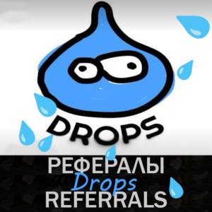 Drops💧 Рефералы в Telegram @drops_coin_bot