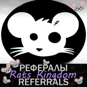🐭Rats Kingdom🐭 Рефералы в Telegram @RatsKingdom_Bot