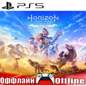 🎮Horizon Zero Dawn Remastered (PS5/RUS) Оффлайн ⭕️