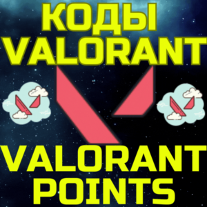 Код пополнения Валорант VALORANT POINTS поинт Турция
