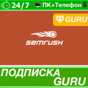⭐SEMRUSH GURU ПРЕМИУМ 🟢 ПЛАТНАЯ ПОДПИСКА АККАУНТ ГУРУ