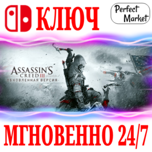 🍀Assassin´s Creed III 3 Remastered 🔴NINTENDO🔑КЛЮЧ