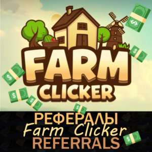🌾FARM CLICKER │Рефералы│ @clicker_farm_bot