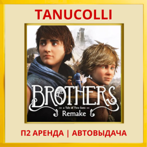☀️ Brothers A Tale of Two Sons Remake (PS5/RU) Аренда