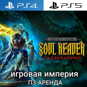 Soul Reaver 1&2 Remastered PS4|PS5 П3 Аренда от 15 дней