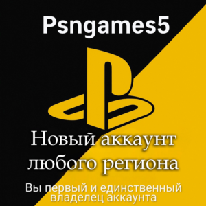 🔥 НОВЫЙ PSN АККАУНТ🎮 ПСН АККАУНТ ЛЮБОГО РЕГИОНА