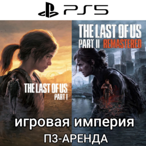 The last of Us 1&2 Remastered PS5 П3 Аренда от 15 дней