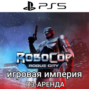 RoboCop: Rogue Сity PS5 П3 Аренда от 15 дней