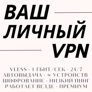 🔒 Ваш личный VPN — 40 серверов, ∞ устройств, 10 Гбит/с