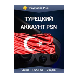 🇹🇷Турция Аккаунт PS4, PS5. НОВЫЕ АККАУНТЫ PSN!🎮