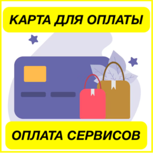 ✅ 1$ USD КАРТА ОПЛАТА СЕРВИСОВ 🟢 ПРОЙДЕТ ВЕЗДЕ